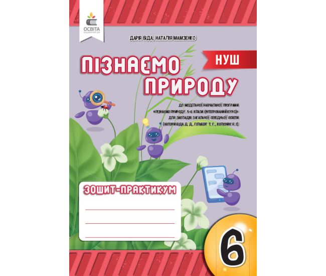 НУШ Рабочая тетрадь-практикум Освіта Познаем природу 6 класс Біда - Издательство Освіта-Центр - ISBN 9789669834317