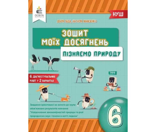 НУШ Зошит моїх досягнень Освіта Пізнаємо природу 6 клас Біда - Видавництво Освіта-Центр - ISBN 9789669834317