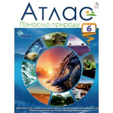 НУШ Атлас Оріон Пізнаємо природу 6 клас - Видавництво Орион - ISBN 978-966-991-214-5