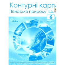 НУШ Контурні карти Оріон Пізнаємо природу 6 клас - Видавництво Орион - ISBN 9789669912343
