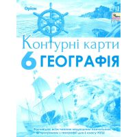 НУШ Контурні карти Оріон Географія 6 клас