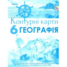 НУШ Контурні карти Оріон Географія 6 клас - Видавництво Орион - ISBN 9789669912367