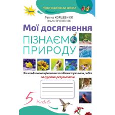 НУШ Мої досягнення Оріон Пізнаємо природу 5 клас Зошит для самооцінювання і перевірних робіт Коршевнюк (2025 рік) - Видавництво Орион - ISBN 21844-966-991-214-5
