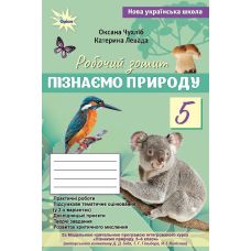 НУШ Робочий зошит + тематичне оцінювання Оріон Пізнаємо природу 5 клас (до курсу Біда, Гільберг) - Видавництво Орион - ISBN 9789669914439