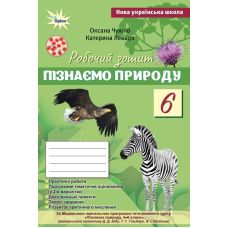 НУШ Робочий зошит + тематичне оцінювання Оріон Пізнаємо природу 6 клас (до курсу Біда, Гільберг) - Видавництво Орион - ISBN 9789669914446