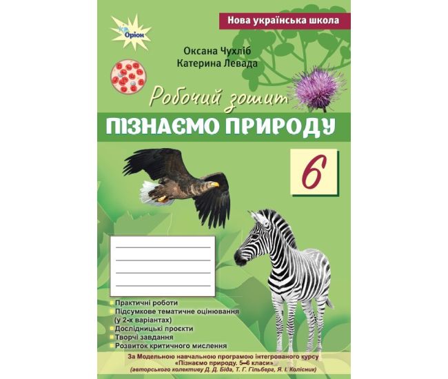 НУШ Рабочая тетрадь + тематическое оценивание Орион Познаем природу 6 класс (к курсу Бида, Гильберг) - Издательство Орион - ISBN 9789669914446