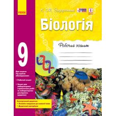 Біологія 9 клас: робочий зошит - Видавництво Ранок - ISBN Ш530145У