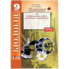 Біологія 9 клас. Зошит для лабораторних робіт, досліджень, практикуму - Видавництво Літера - ISBN 978-966-178-821-2