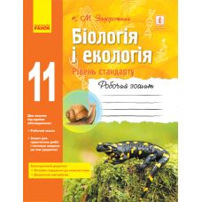 Робочий зошит 11 клас: Біологія та екологія рівень стандарту - Видавництво Ранок - ISBN 123-Ш530242У