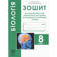 Зошит для лабораторних і практичних робіт Весна Біологія 8 клас