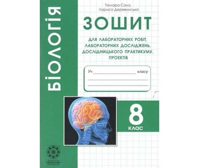 Зошит для лабораторних і практичних робіт Весна Біологія 8 клас - Видавництво Весна - ISBN 978-617-686-522-3