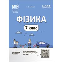 НУШ Мой конспект Основа Физика 7 класс Материалы к урокам Антикуз