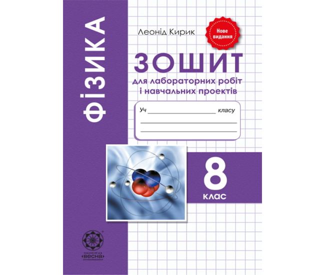Зошит для лабораторних робіт і навчальних проектів Весна Фізика 8 клас - Видавництво Весна - ISBN 978-617-686-468-4