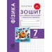 Зошит для лабораторних робіт і навчальних проектів Весна Фізика 7 клас - Видавництво Весна - ISBN 978-617-686-512-4