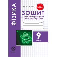 Зошит для лабораторних робіт та навчальних проектів Весна Фізика 9 клас - Видавництво Весна Зошит для лабораторних робіт та навчальних проектів Весна Фізика 9 клас - Видавництво Весна - ISBN 978-617-686-515-5