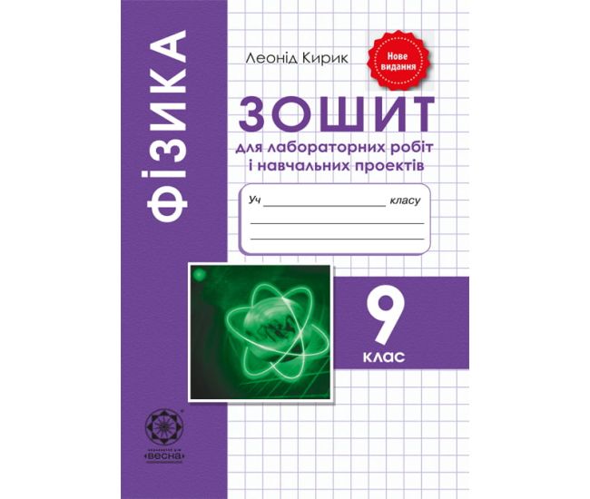 Тетрадь для лабораторных работ и учебных проектов Весна Физика 9 класс - Издательство Весна - ISBN 978-617-686-515-5