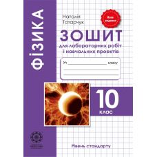 Зошит для лабораторних робіт та навчальних проектів. Весна Фізика 10 клас Рівень Стандарту - Видавництво Весна Зошит для лабораторних робіт та навчальних проектів. Весна Фізика 10 клас Рівень Стандарту - Видавництво Весна - ISBN 978-617-686-575-9