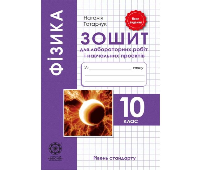 Зошит для лабораторних робіт та навчальних проектів. Весна Фізика 10 клас Рівень Стандарту - Видавництво Весна - ISBN 978-617-686-575-9