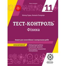 Тест-контроль Весна Фізика 11 клас Зошит для самостійних і контрольних робіт + лабараторні роботи Рівень стандарту - Видавництво Весна Тест-контроль Весна Фізика 11 клас Зошит для самостійних і контрольних робіт + лабараторні роботи Рівень стандарту - Видавництво Весна - ISBN 1150095