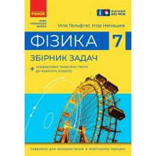 НУШ Збірник задач Ранок Фізика 7 клас Гельфгат, Ненашев - Видавництво Ранок - ISBN 9786170989529