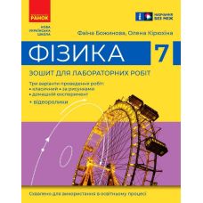 НУШ Зошит для лабораторних робіт Ранок Фізика 7 клас Божинова, Кірюхіна - Видавництво Ранок - ISBN 9786170989536