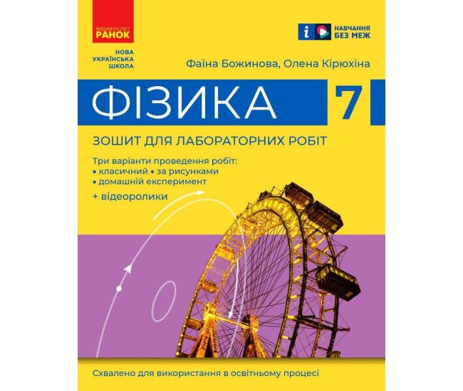 НУШ Тетрадь для лабораторных работ Ранок Физика 7 класс Божинова, Кирюхина - Издательство Ранок - ISBN 9786170989536