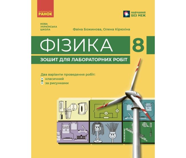НУШ Тетрадь для лабораторных работ Ранок Физика 8 класс (Божинова, Кирюхина) - 2025 год - Издательство Ранок - ISBN 9786170928610