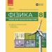 НУШ Тетрадь для лабораторных работ Ранок Физика 8 класс (Божинова, Кирюхина) - 2025 год - Издательство Ранок - ISBN 9786170928610