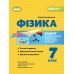 НУШ Тетрадь для формирующего, итогового и тематического оценивания Генеза Физика 7 класс Стократный - Издательство Генеза - ISBN 9786178370015