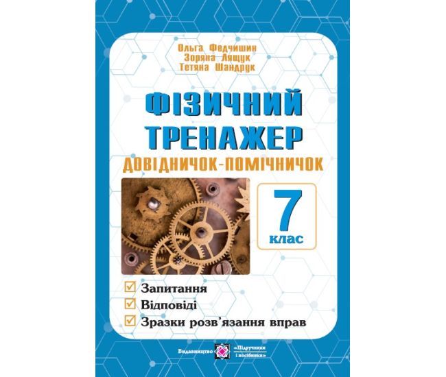 Физический тренажер Пiдручники i посiбники Справочник-помощник 7 класс Лящук - Издательство Пiдручники i посiбники - ISBN 9789660727373