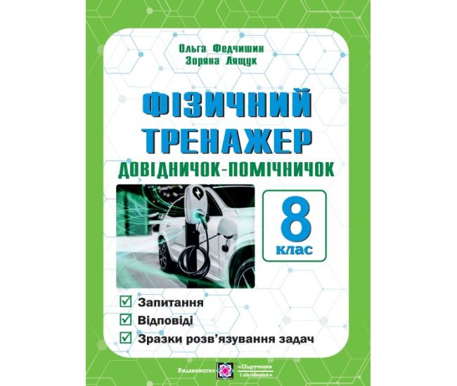 Физический тренажер Пiдручники i посiбники Справочник-помощник 8 класс Лящук - Издательство Пiдручники i посiбники - ISBN 9789660742000