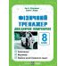 Физический тренажер Пiдручники i посiбники Справочник-помощник 8 класс Лящук - Издательство Пiдручники i посiбники - ISBN 9789660742000