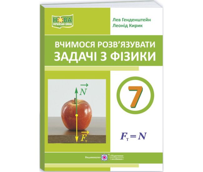 НУШ Вчимося розв’язувати задачі Пiдручники i посiбники Фізика 7 клас Генденштейн, Кирик - Видавництво Пiдручники i посiбники - ISBN 9789660743373