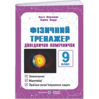 НУШ Фізичний тренажер Підручники і посібники Довідничок-помічничок. 9 клас. Федчишин, Лящук (2025 рік)