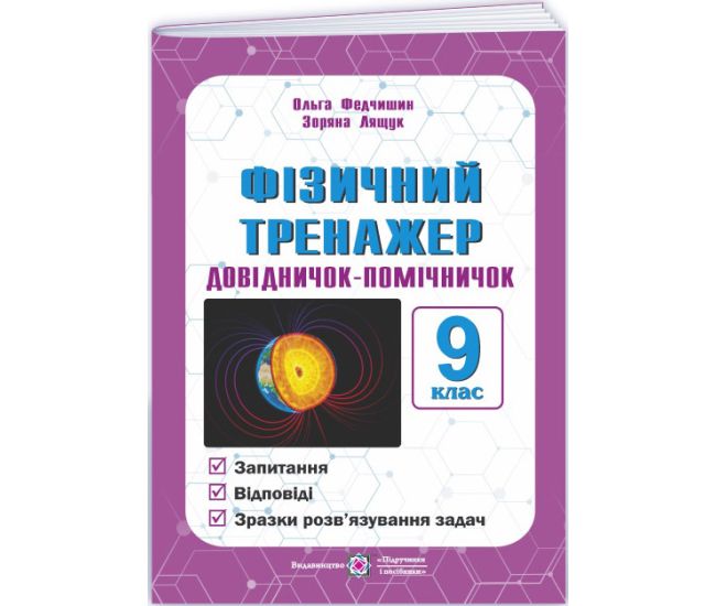 НУШ Физический тренажер Підручники і посібники Справочник-помощник. 9 класс. Федчишин, Лящук (2025 год) - Издательство Пiдручники i посiбники - ISBN 9789660716582