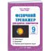 НУШ Физический тренажер Підручники і посібники Справочник-помощник. 9 класс. Федчишин, Лящук (2025 год) - Издательство Пiдручники i посiбники - ISBN 9789660716582
