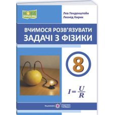 НУШ Вчимося розв’язувати задачі з фізики 8 клас Пiдручники i посiбники Л. Генденштейн, Л. Кирик 2026 рік - Видавництво Пiдручники i посiбники - ISBN 9789660745346