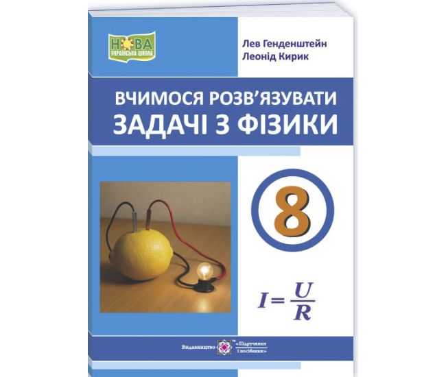 НУШ Учимся решать задачи по физике 8 класс Пiдручники i посiбники Л. Генденштейн, Л. Кирик 2026 год - Издательство Пiдручники i посiбники - ISBN 9789660745346