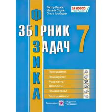 Сборник задач по физике. 7 класс - Издательство Пiдручники i посiбники - ISBN 9789660728684
