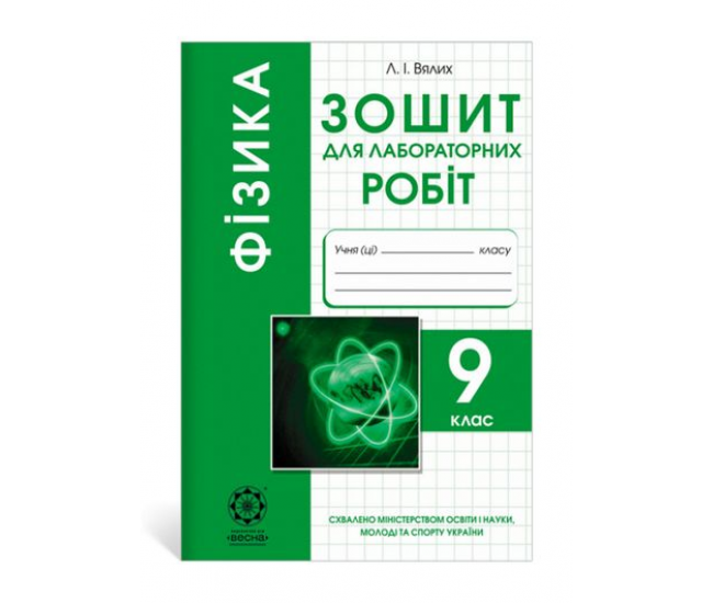 Тетрадь для лабораторных работ. Физика 9 класс - Издательство Весна - ISBN 1150051