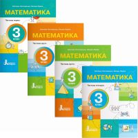НУШ-2 Пособие Літера Математика 3 класс Логачевская, Ларина (2025 год) КОМПЛЕКТ в 4-х частях