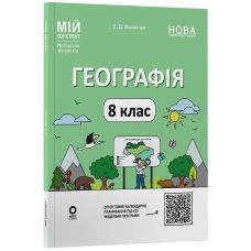 НУШ Мій конспект Основа Географія 8 клас Матеріали до уроків З. В. Філончук (2025 рік) - Видавництво Основа - ISBN 9786170043870
