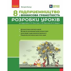 НУШ Розробки уроків Ранок Підприємництво і фінансова грамотність 8 клас до підручника Пластуна 2025 рік - Видавництво Ранок - ISBN 9786178771072