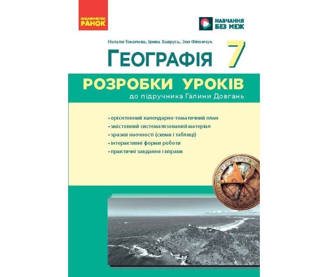 НУШ Разработки уроков Ранок География 7 класс к учебнику Галины Довгань (2025 год) - Издательство Ранок - ISBN 9786178771065