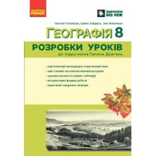 НУШ Розробки уроків Ранок Географія 8 клас до підручника Галини Довгань (2025 рік) - Видавництво Ранок - ISBN 9786178771072