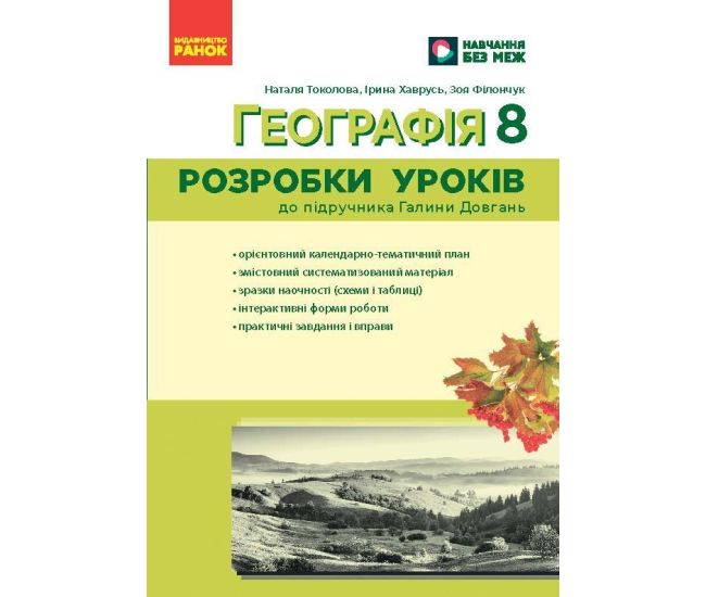 НУШ Розробки уроків Ранок Географія 8 клас до підручника Галини Довгань (2025 рік) - Видавництво Ранок - ISBN 9786178771072