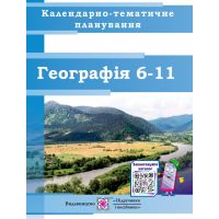 Календарно-тематичне планування Пiдручники i посiбники Географія 6-11 класи 2022-2023 н.р.