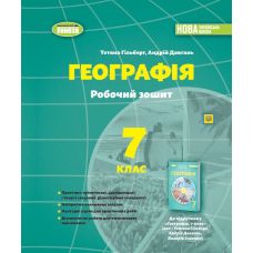 НУШ Робочий зошит та діагностичні роботи Генеза Географія 7клас Гільберг - Видавництво Генеза - ISBN 1210109