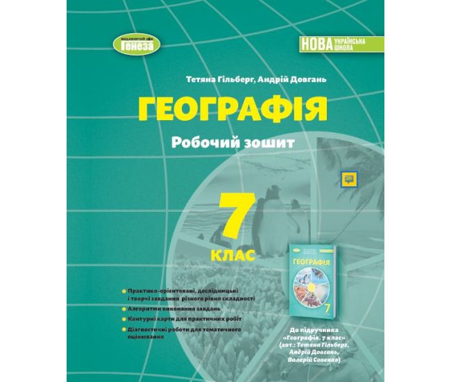НУШ Робочий зошит та діагностичні роботи Генеза Географія 7клас Гільберг - Видавництво Генеза - ISBN 1210109