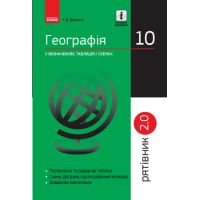 Рятівник 2.0. Ранок Географія у визначеннях, таблицях і схемах 10 клас Довгань